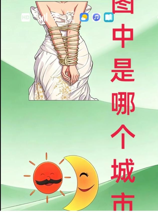〔看图猜地名〕根据图中画面，谐音猜个地名。温馨提示：日月就是明。美女被捆绑着。