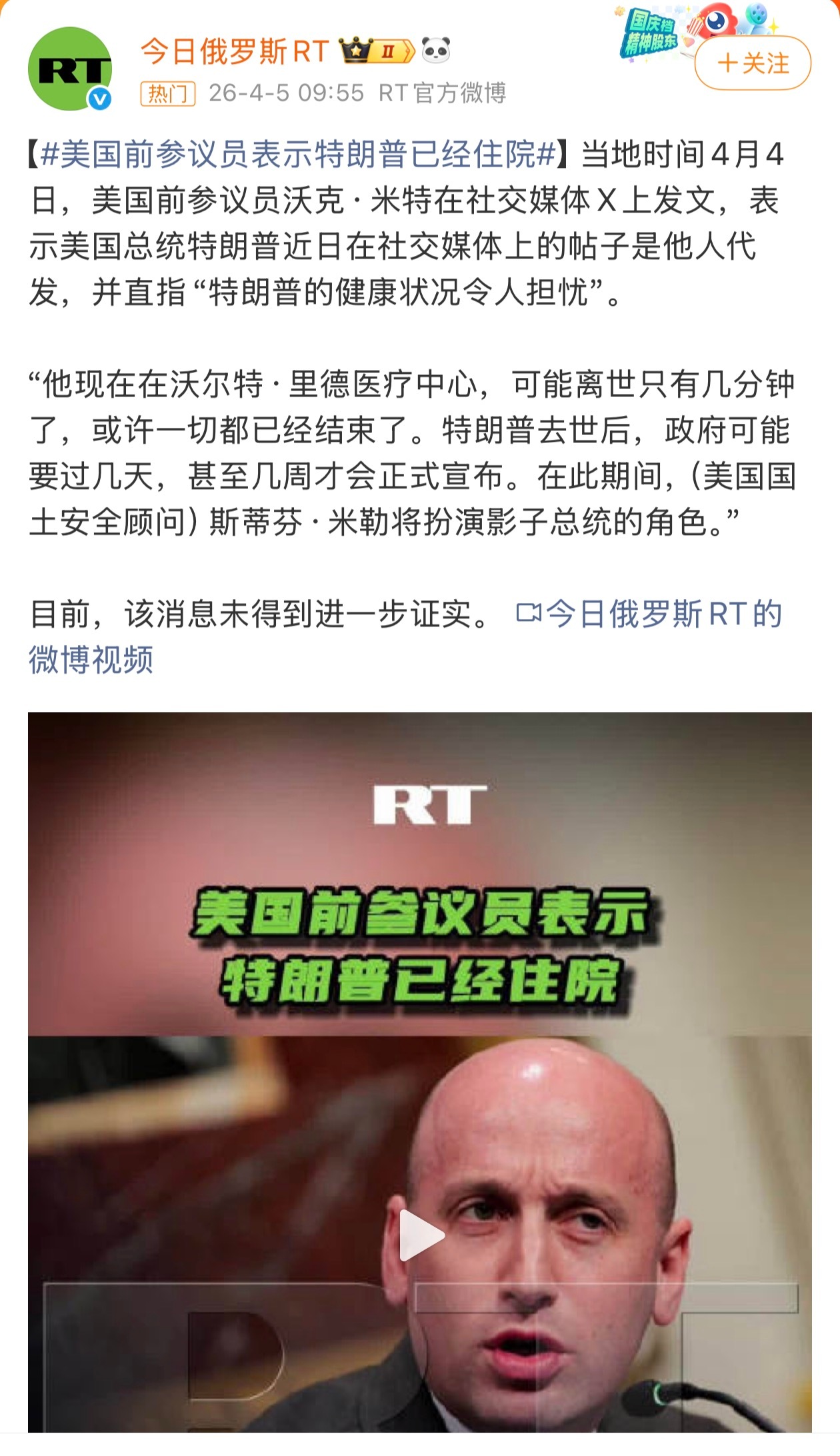 美国前参议员表示特朗普已经住院什么？川宝病到了？哦不，是要挂了？真的假的？