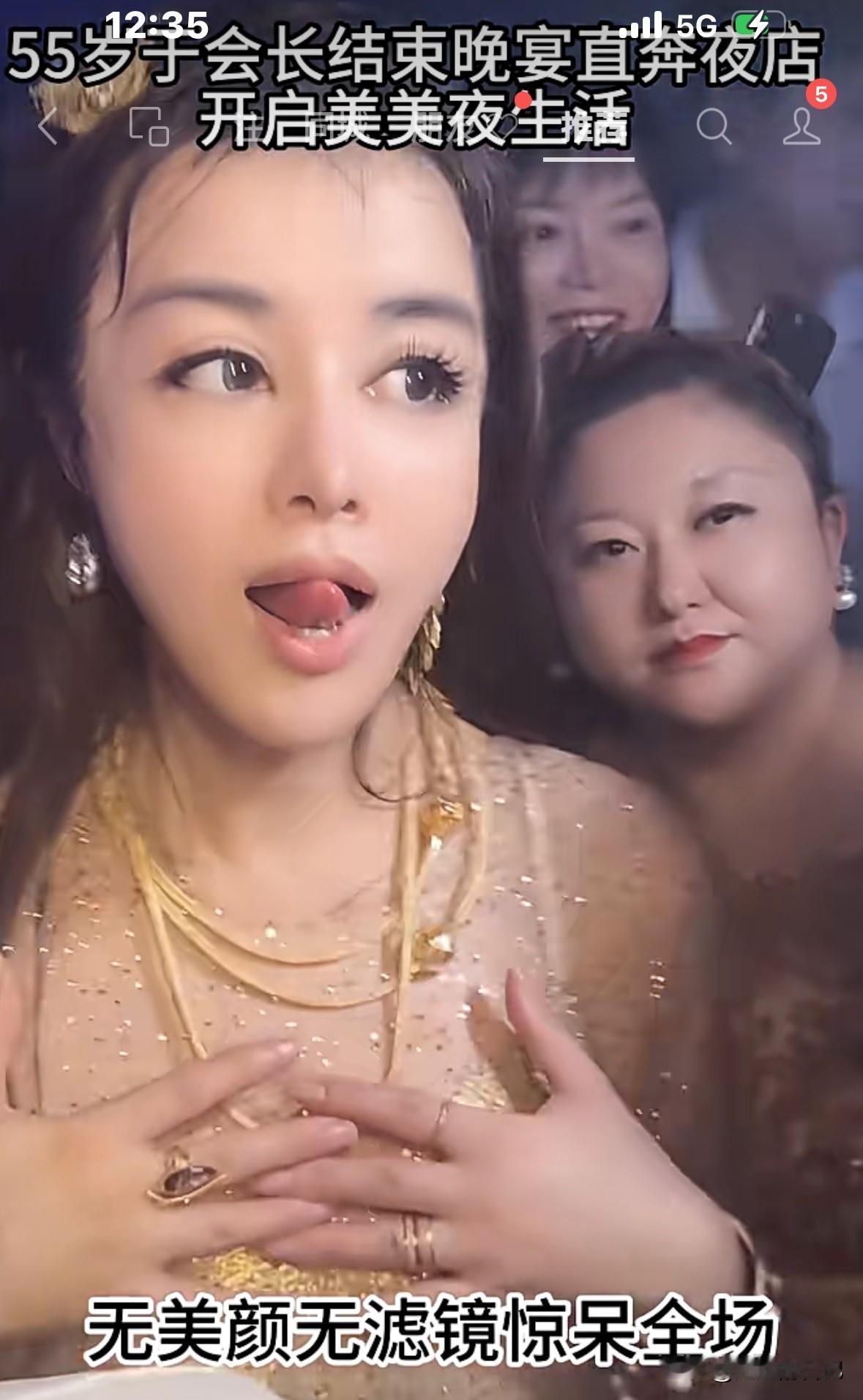 55岁，蹦迪伸舌头，卖萌，装嫩，感觉她绝对是喝多了，或者吃啥了，不然怎么可能这个