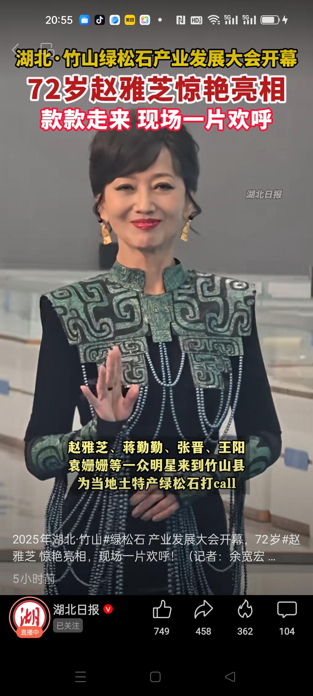 湖北竹山召开绿松石产业发展大会，72岁赵雅芝身穿绿松石配饰惊艳亮相。
这真是我们