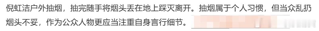 倪虹洁随手扔烟头 ​笑死~ ​​​