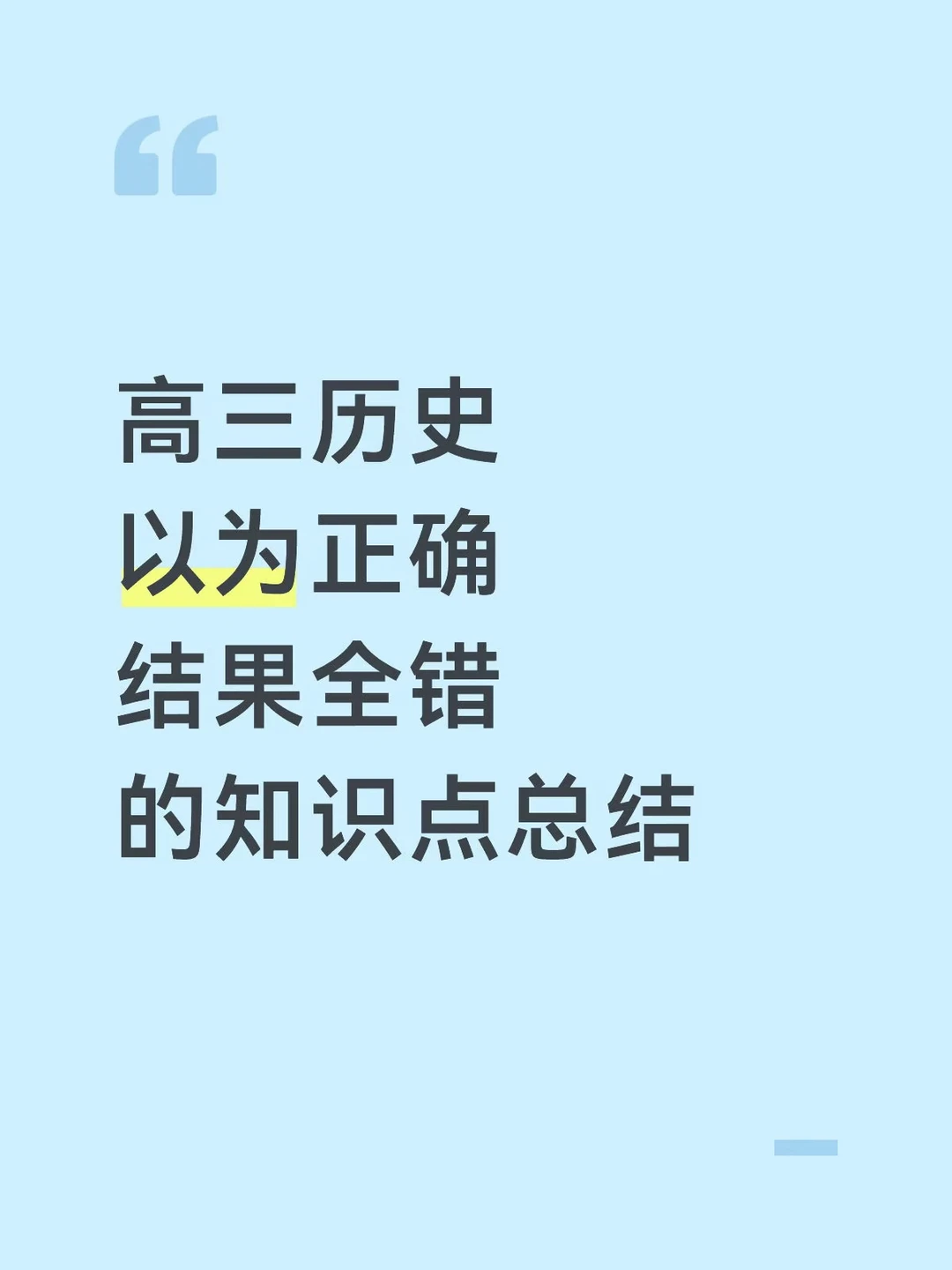 高三历史以为正确结果全错的知识点总结