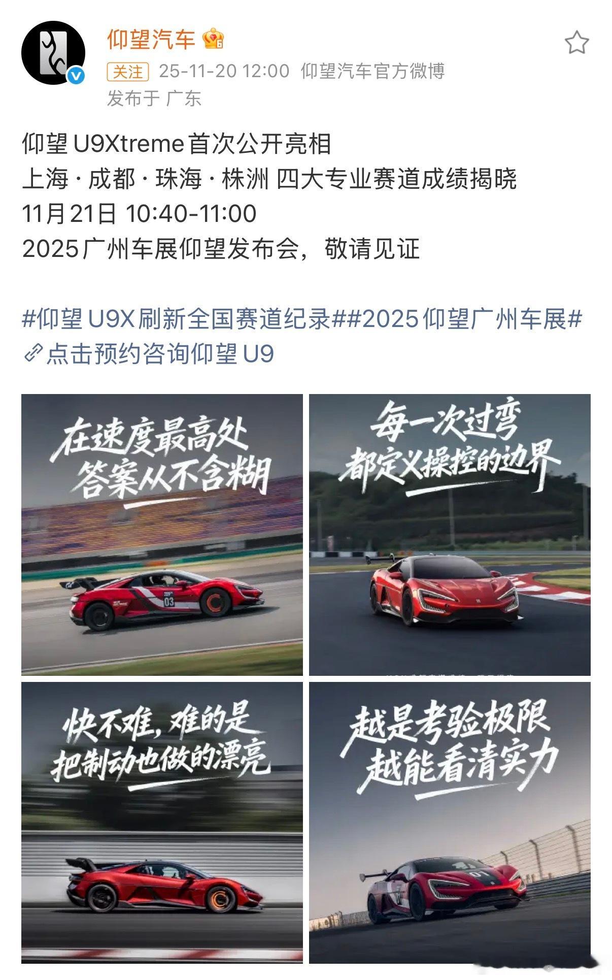 明天广州车展仰望将会公布U9X国内四大赛道的圈速成绩，已知信息是全都刷新了纪录