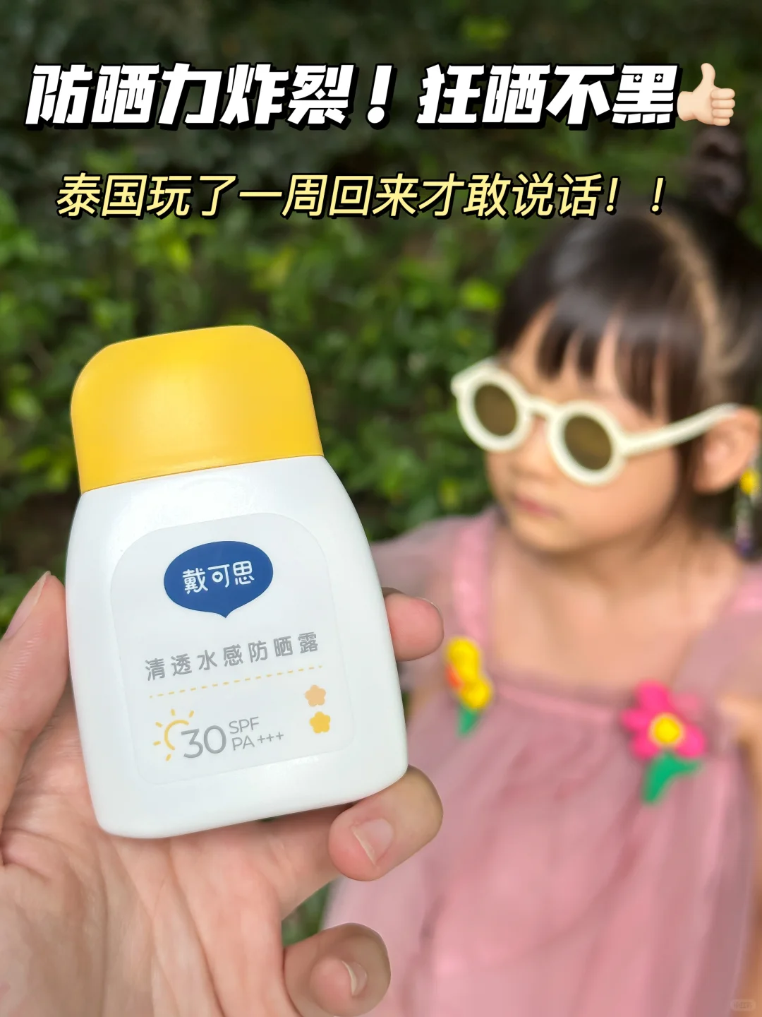 这儿童防晒太炸裂了！带娃出门我只服它！