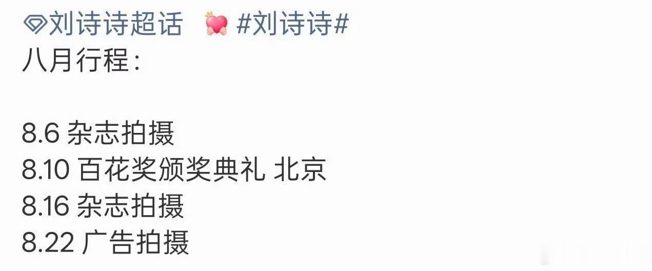 刘诗诗将出席百花典礼刘诗诗八月行程有百花奖典礼 刘诗诗的八月行程有百花奖典礼！！