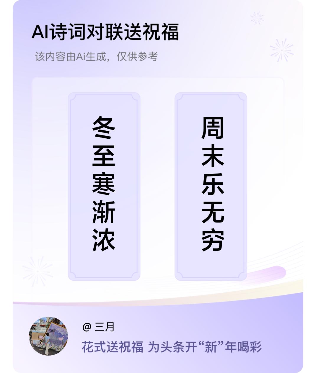 诗词对联贺新年上联：冬至寒渐浓，下联：周末乐无穷。我正在参与【诗词对联贺新年】活