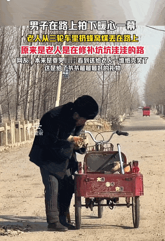 “这不得上人民日报！”山东临沂，92岁老人骑着三轮车往路上扔蜂窝煤，路人看着都纳