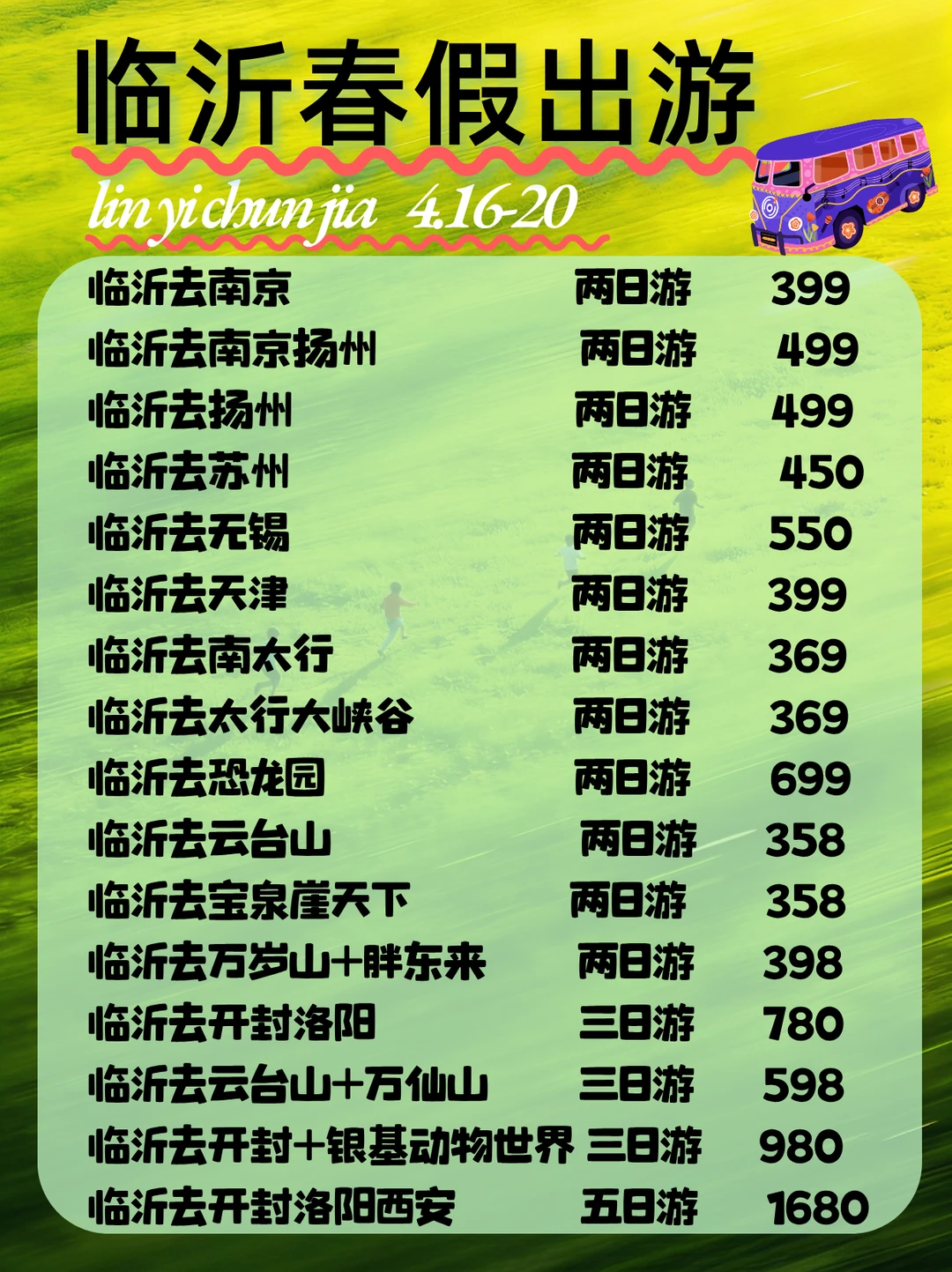 【抓住临沂春假！4.16-20出游攻略！】