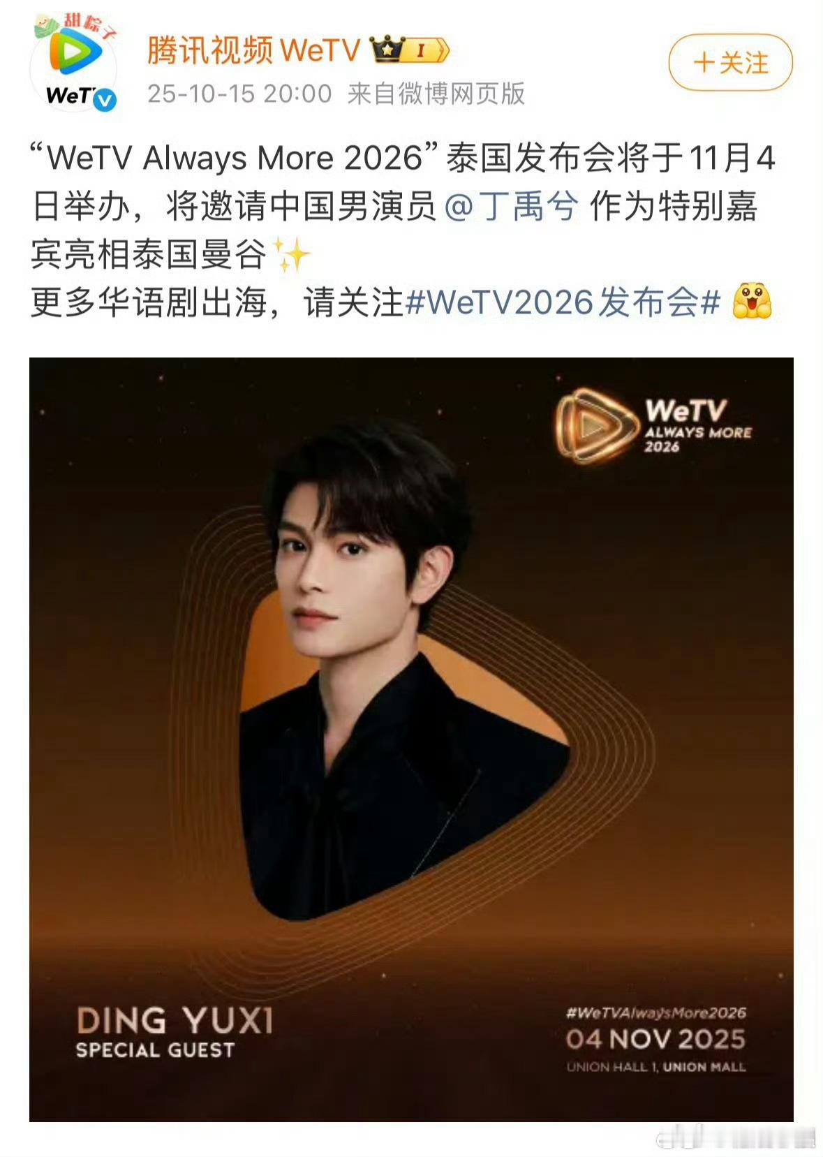 丁禹兮将亮相泰国曼谷丁禹兮将亮相wetv泰国发布会丁禹兮将亮相wetv泰国发布会