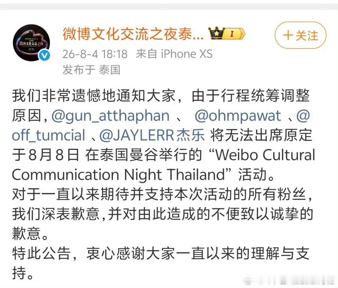 微博文化交流之夜不让GMM的艺人参加了，好样的，以后也别请他们 