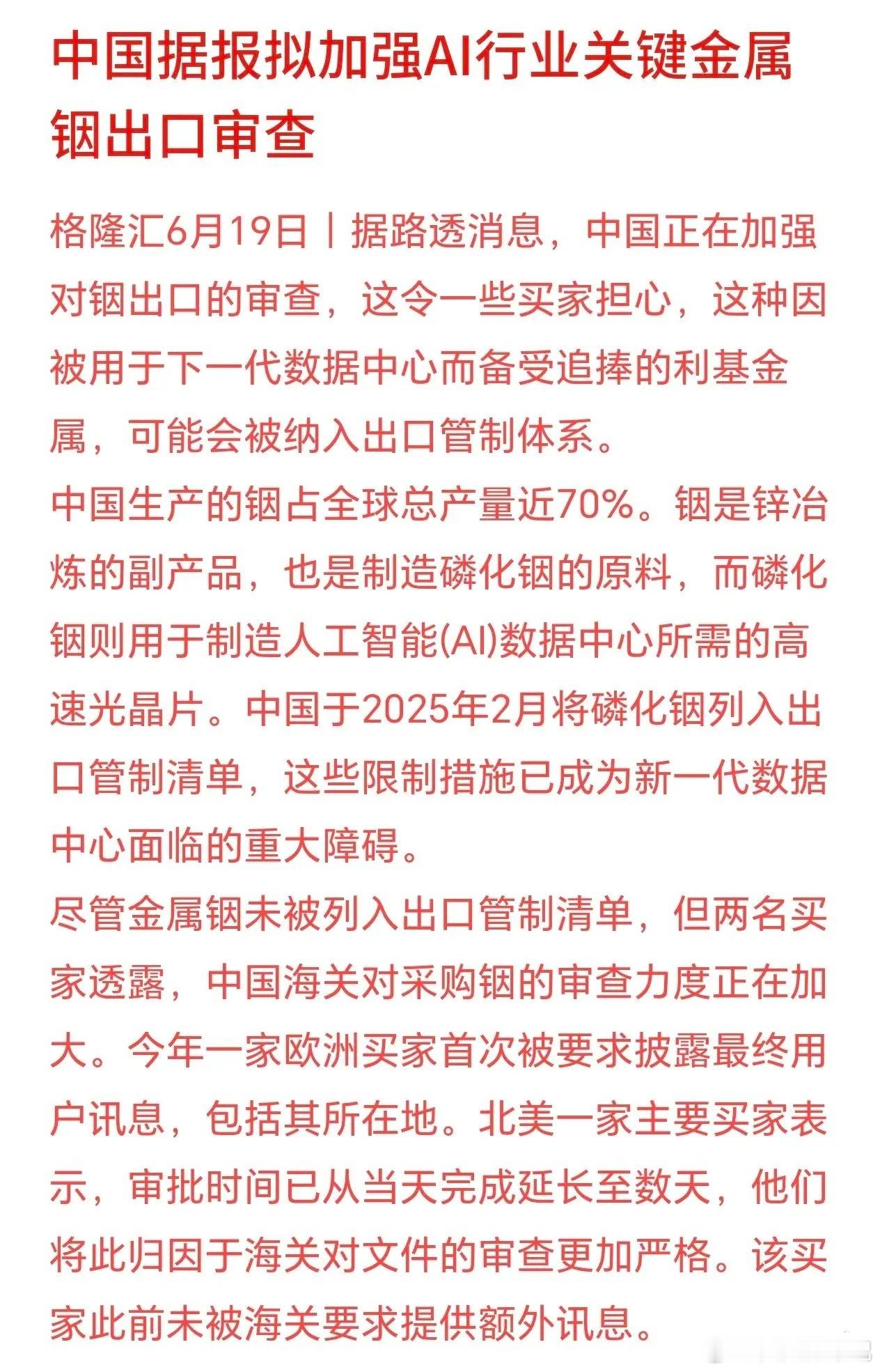 稀有金属周末再添利好消息，出口将有开始管制了 铟是做AI高速光芯片的核心原材料，