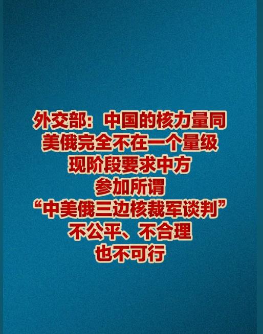 美国要求中国参加所谓的什么“中俄美三边核裁军谈判”，我真的是服了。

可能会有读