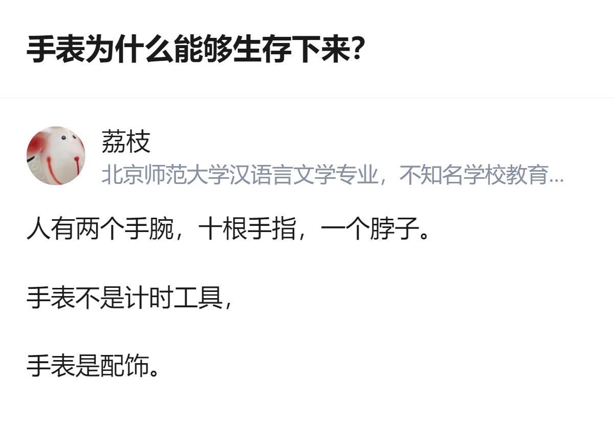 原来手表能活到现在，根本不是靠计时功能，是靠成了手腕上的配饰，这才是它没被手机干