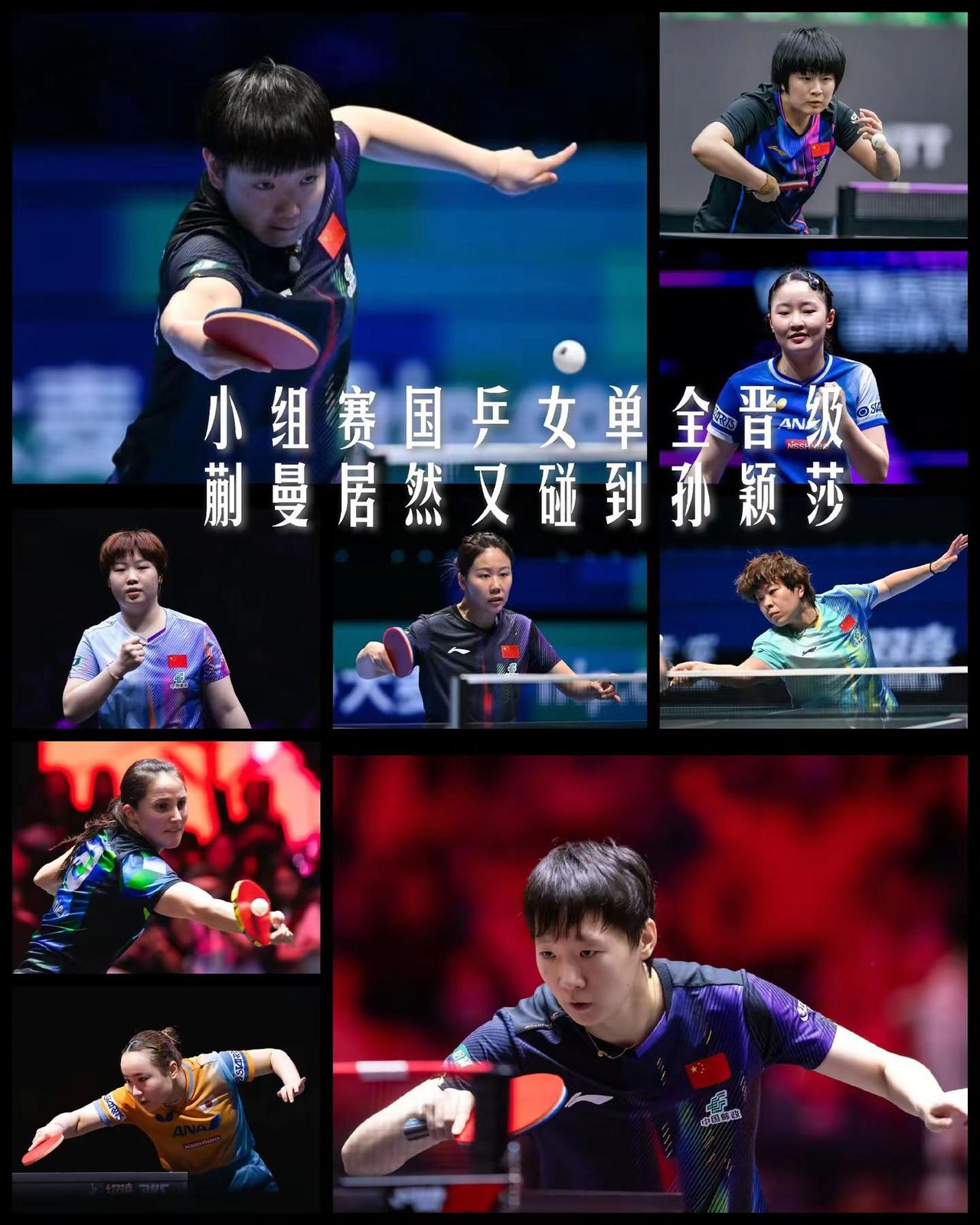 【澳门世界杯小组赛收官！国乒六人全晋级，淘汰赛首轮蒯曼又碰到了孙颖莎！】2026