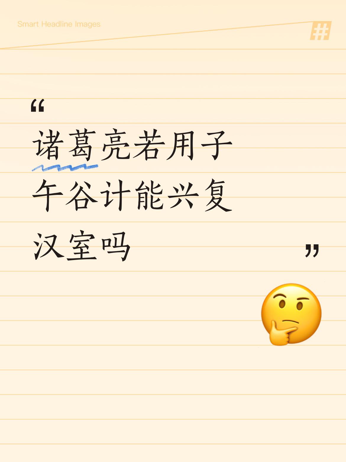 诸葛亮若用子午谷计能兴复汉室吗不能，因为汉中的人口经过迁徙之后，所剩无几，没有恢