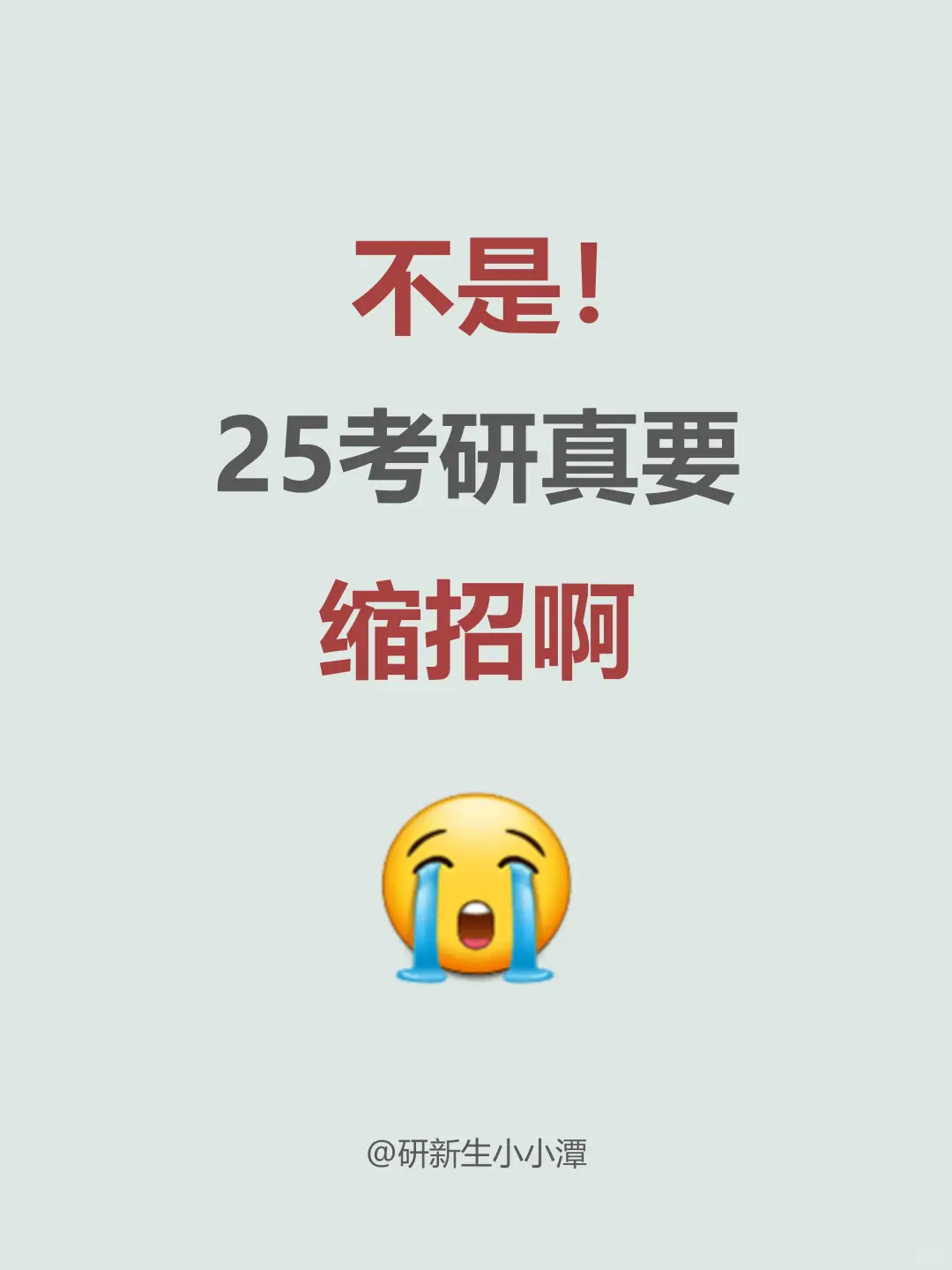 不是！25考研真要缩招啊！😭😭😭