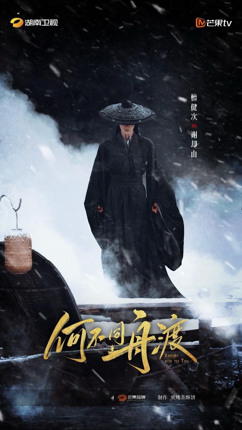 期待檀健次主演的谢却山！檀健次谢却山  | 檀健次何不同舟渡