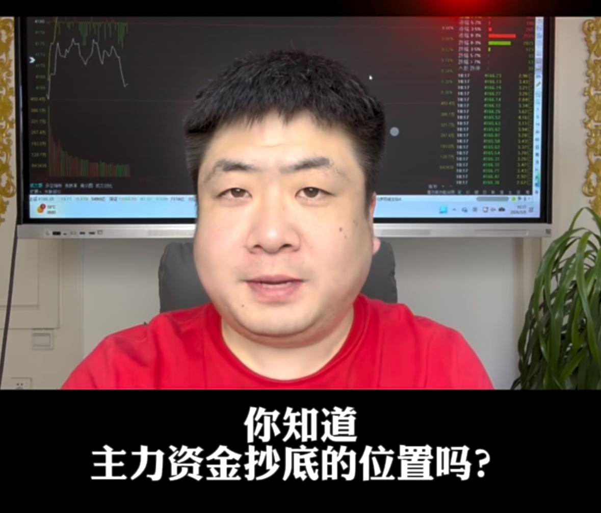 想知道主力资金真正的抄底位置在哪吗？
周三周四很多散户都选择了卖出离场，到了今天
