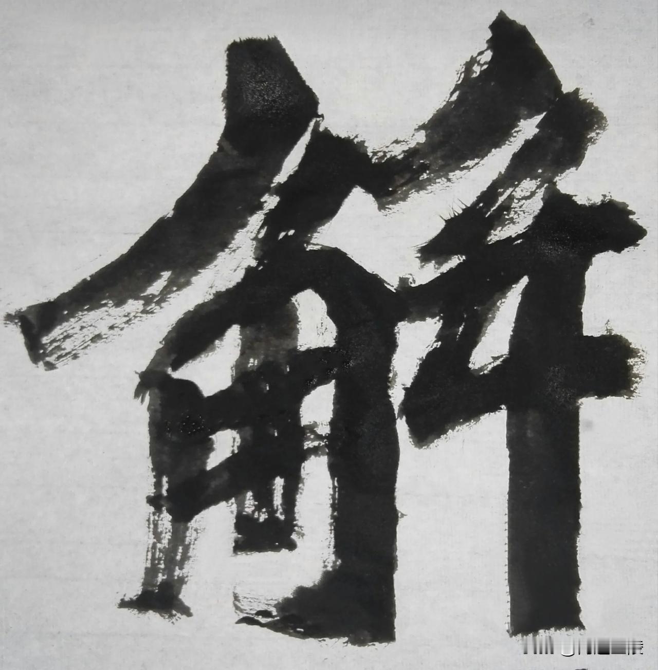 北碑风流[玫瑰][玫瑰]