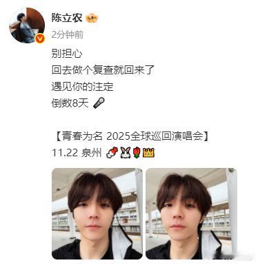 陈立农发博：“别担心 回去做个复查就回来了” 这是怎么了，要注意身体好好照顾自己