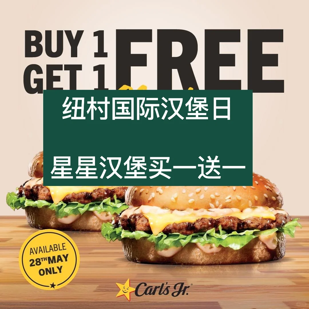 🇳🇿国际汉堡日羊毛继续褥 ⭐汉堡买一送一