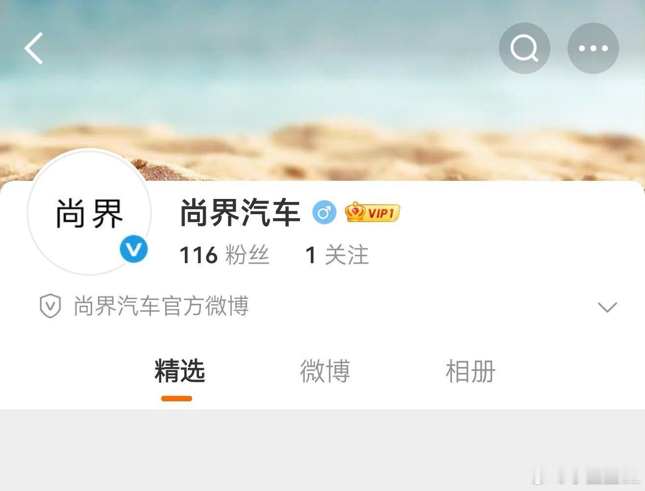 尚界有微博了。[doge][doge][doge] ​​​