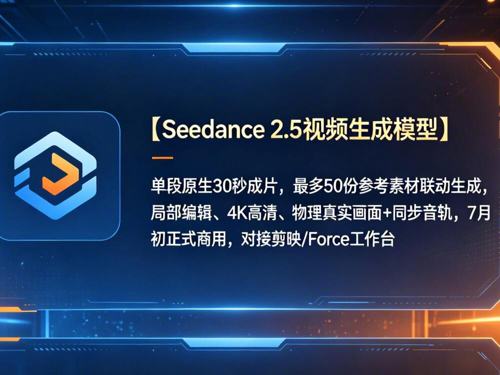 Seedance2.5即将发布火山引擎官方发布了Seedance2.5视频模型，