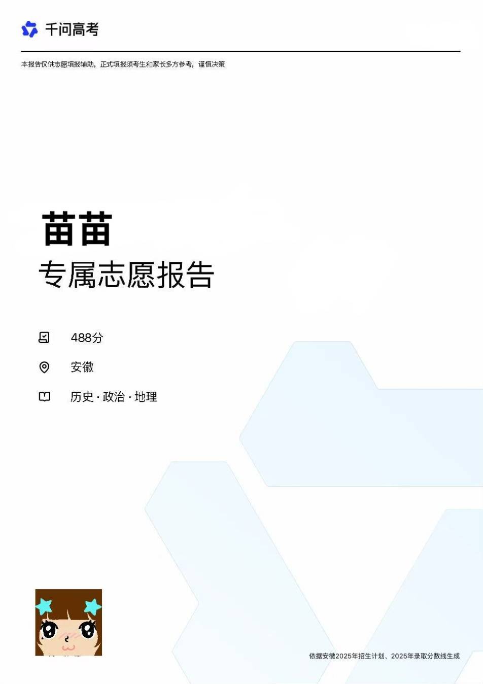 安徽分数线 出分后可别急着瞎选志愿，这可是个技术活！大家可以先上千问定制【个性化