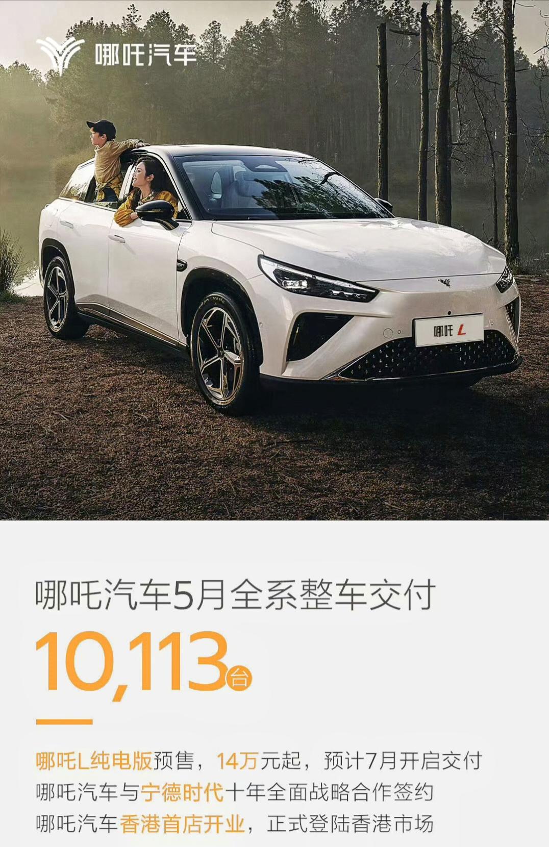 【#哪吒汽车5月交付10113辆#】6月1日消息，哪吒汽车今晚发文宣布5月全系整