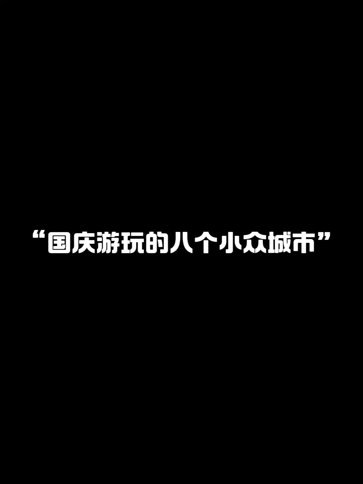 适合国庆去的八个小众宝藏城市.