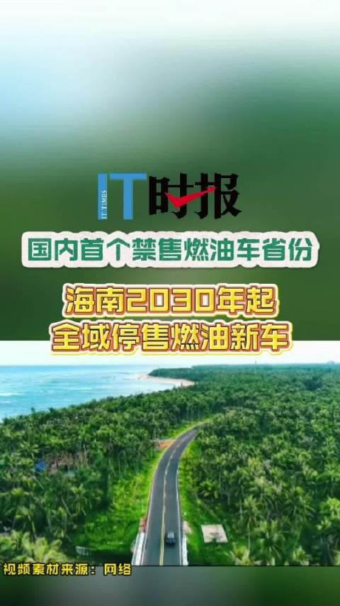 海南敲定2030年禁售燃油车！全国首个“吃螃蟹”的省份，释放了什么信号？
海南正