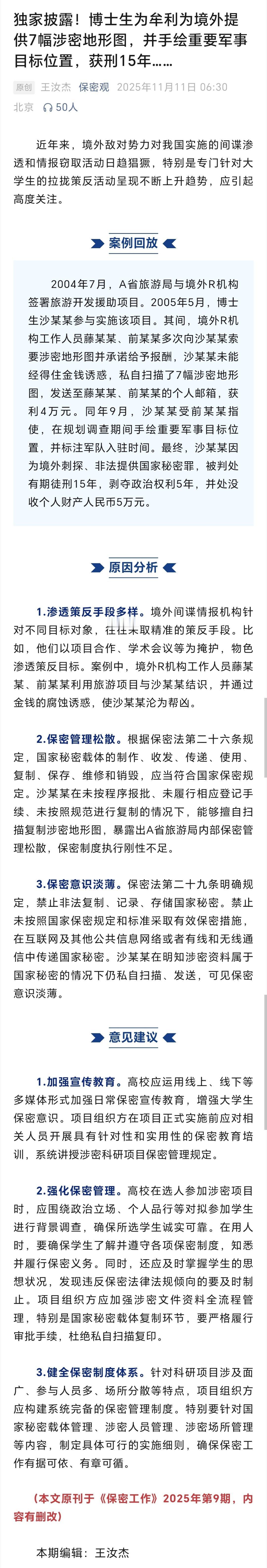 博士生为牟利为境外提供7幅涉密地形图 保密观独家披露！博士生为牟利为境外提供7幅