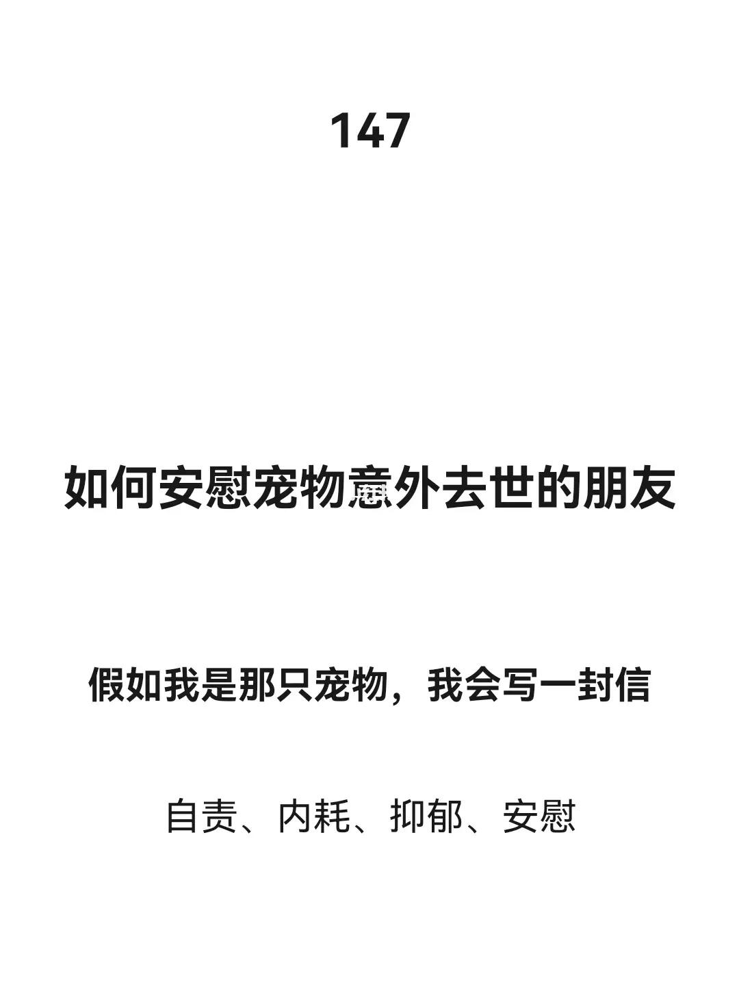如何安慰宠物去世的朋友