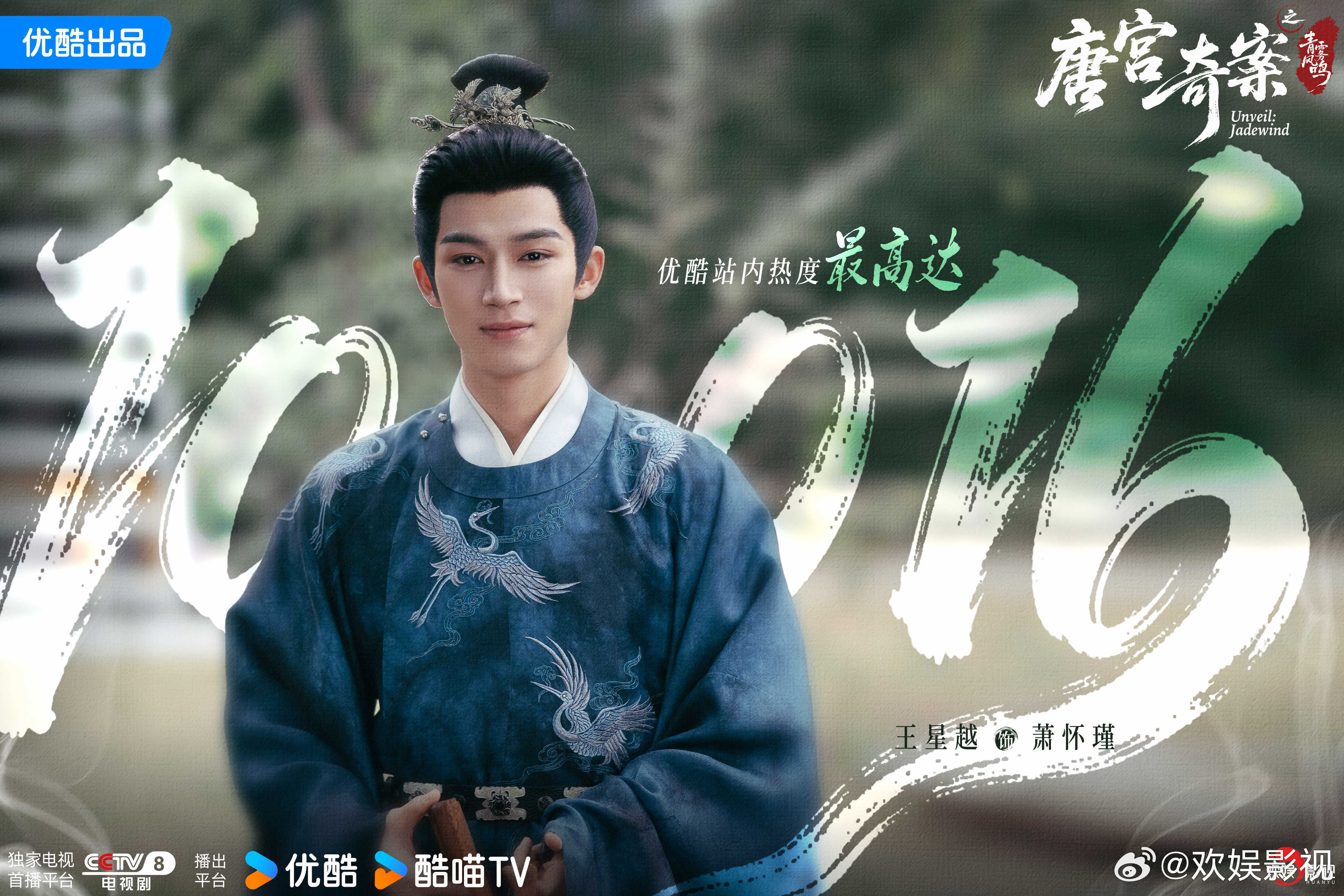深耕演绎突破，真诚诠释热爱。欢娱影视演员领衔主演的剧集《唐宫奇案 》优酷站内热度