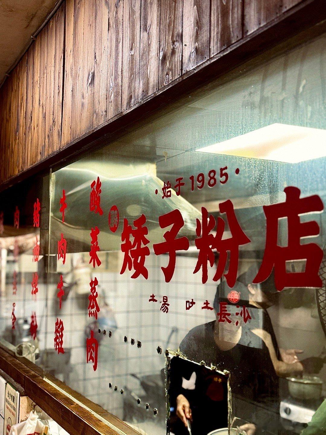 一碗粉，慰乡愁…… ​​​