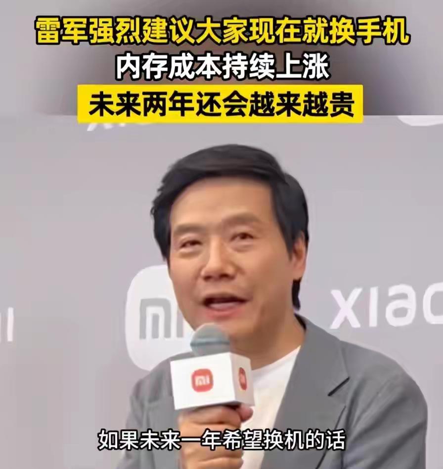 雷军强烈建议大家现在就换手机，内存成本持续上涨，未来两年还会越来越贵！
小米小米