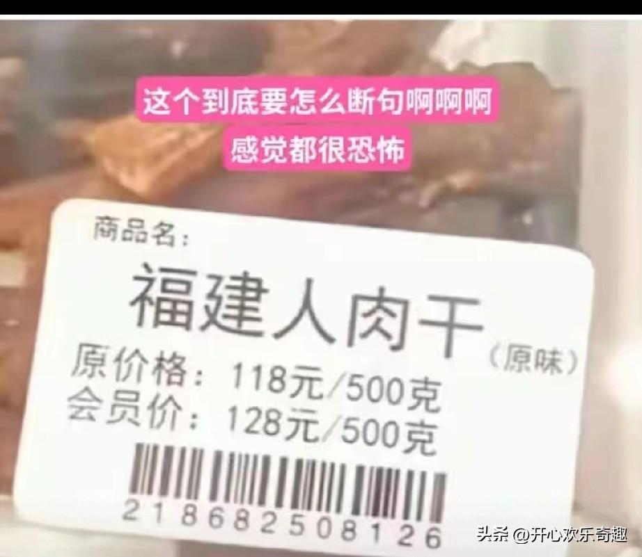 终于想明白，为什么！？经常看到评论说吃福建人了！
应该就是出自这个梗。
福建人肉