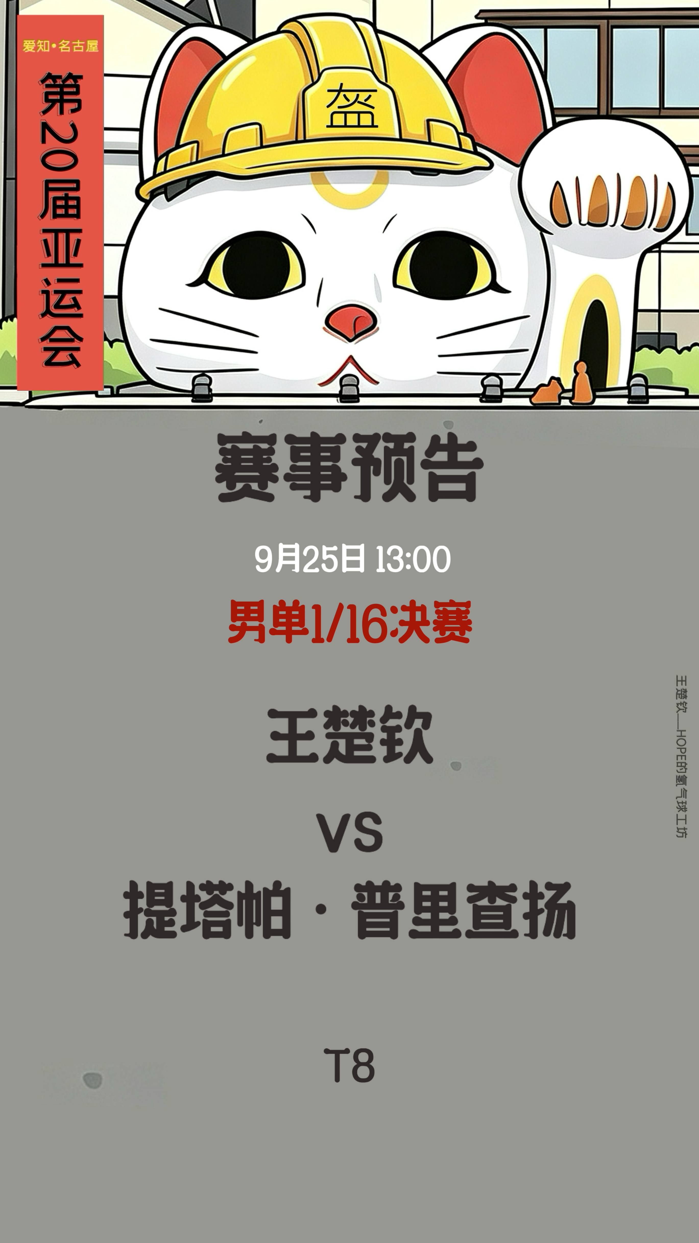 王楚钦🦁️王楚钦加油  【爱知名古屋亚运会  】9月25赛事预告男单1/16决