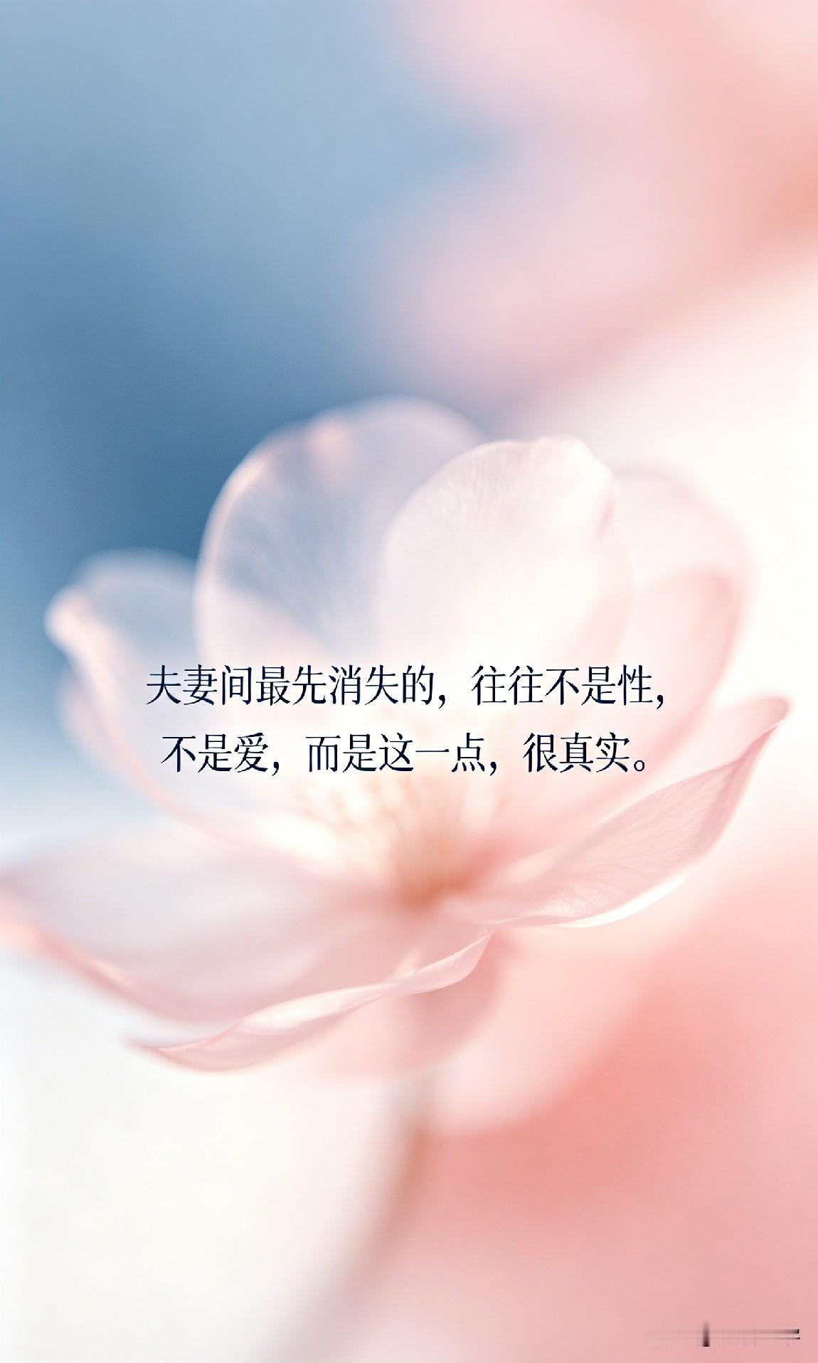 夫妻间最先消失的，往往不是性，不是爱，而是这一点，很真实。

情感咨询师说：“夫