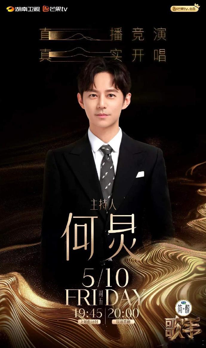 #歌手2024主持人阵容#歌手2024主持人阵容：何炅、音乐串讲人：胡海泉、互动