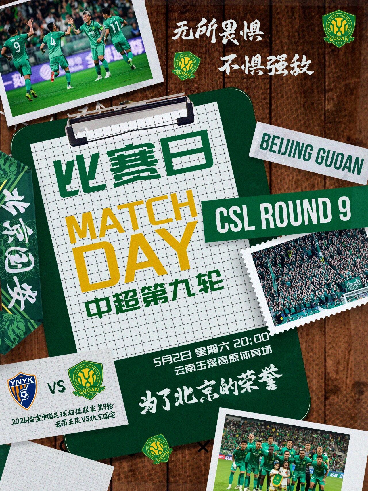 北京国安北京国安中超联赛  赛事预告  2026怡宝中超联赛第九轮🆚 云南玉昆