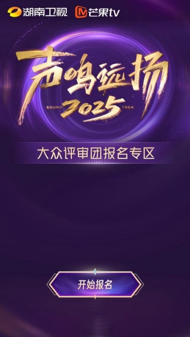 声鸣远扬2025【大众评审报名】开启，暂无冠名露出 ​​​
