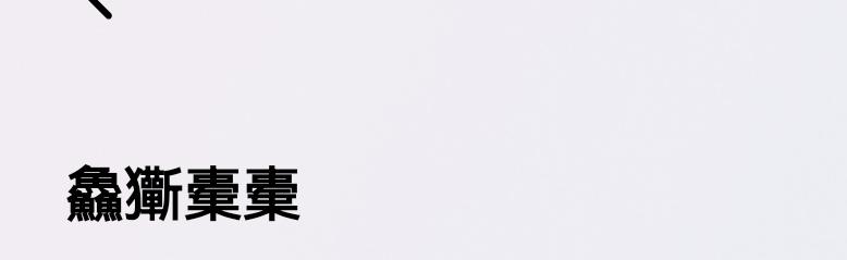 有一网友给我回帖，他的名字是图中这4个字，我一个字都不认识，因为切切实实的说，不