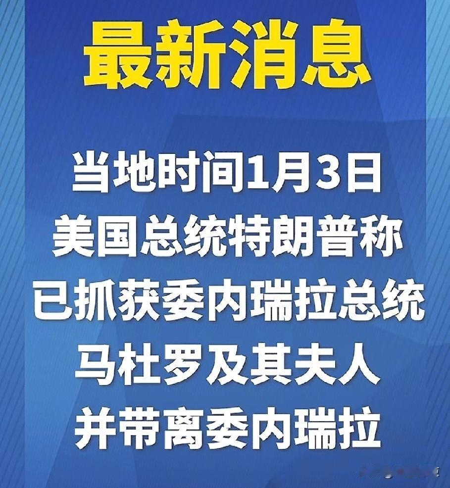如果是真的，这速度也太离谱了，
委内瑞拉还没开始还击，
总统马杜罗及其夫人就被抓