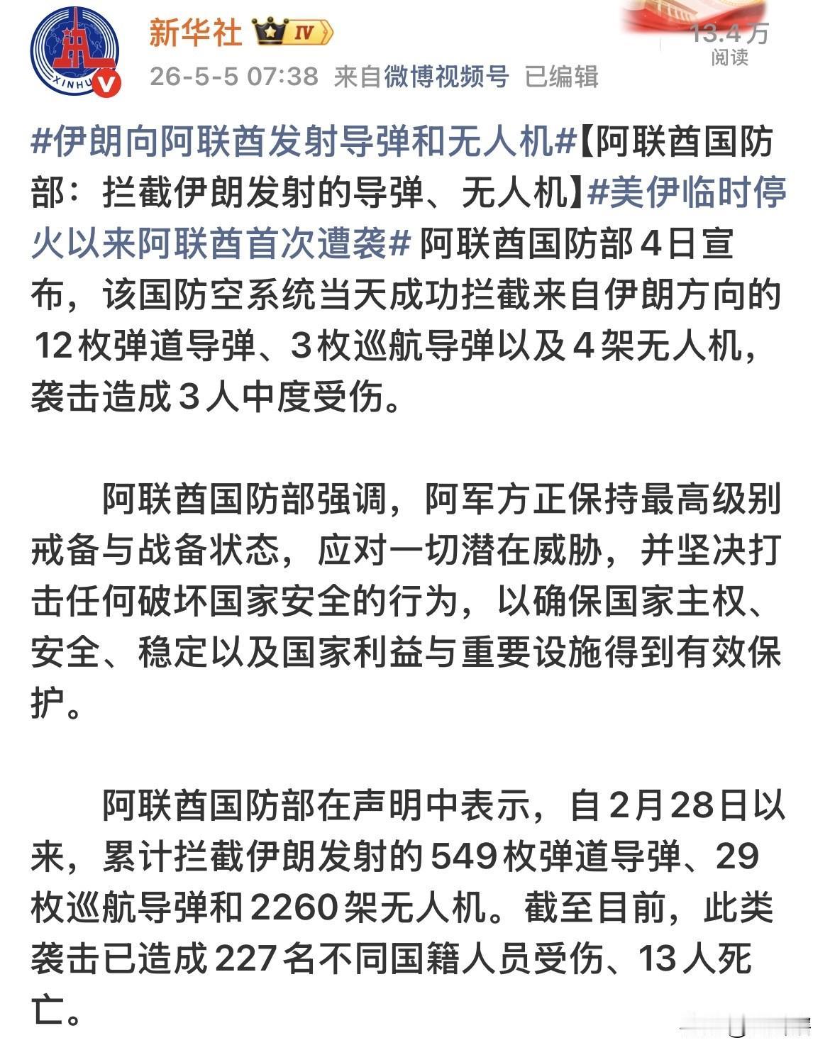 阿联酋防空能力真强！
据《新华社》消息，在阿联酋国防部发布的声明中显示，自美以对