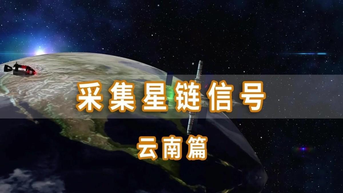 为何星链飞到中国上空，却仍然没有可用信号？真正决定它能否落地的，不是轨道高度，而