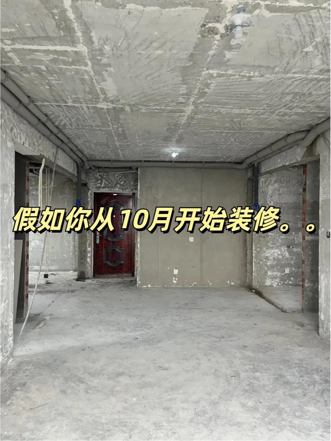 如果你10月开始装修🔥完整装修流程来了。