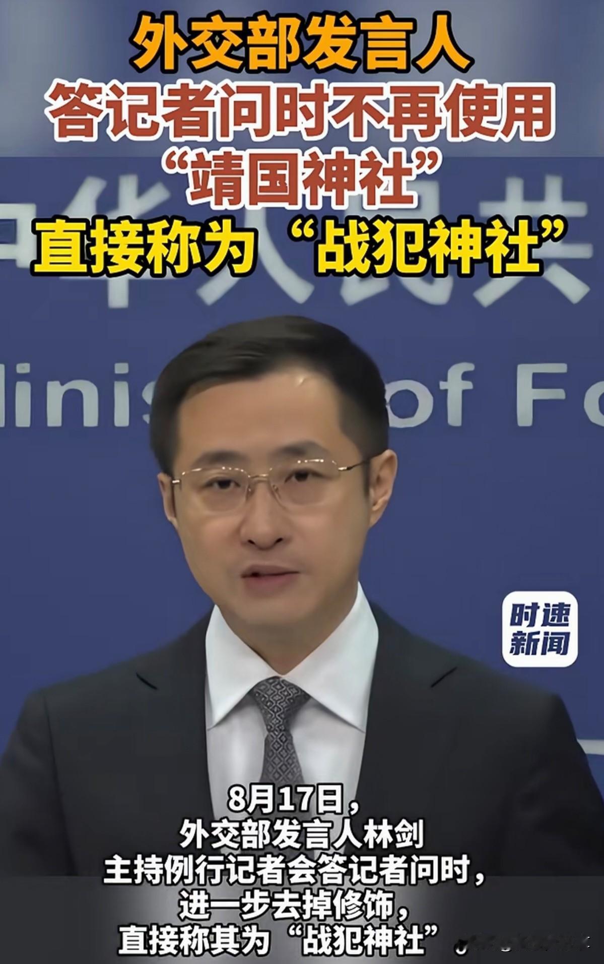 刚刷完外交部17号记者会的实录，越看越气。
 
8月15号日本战败投降日，高市早