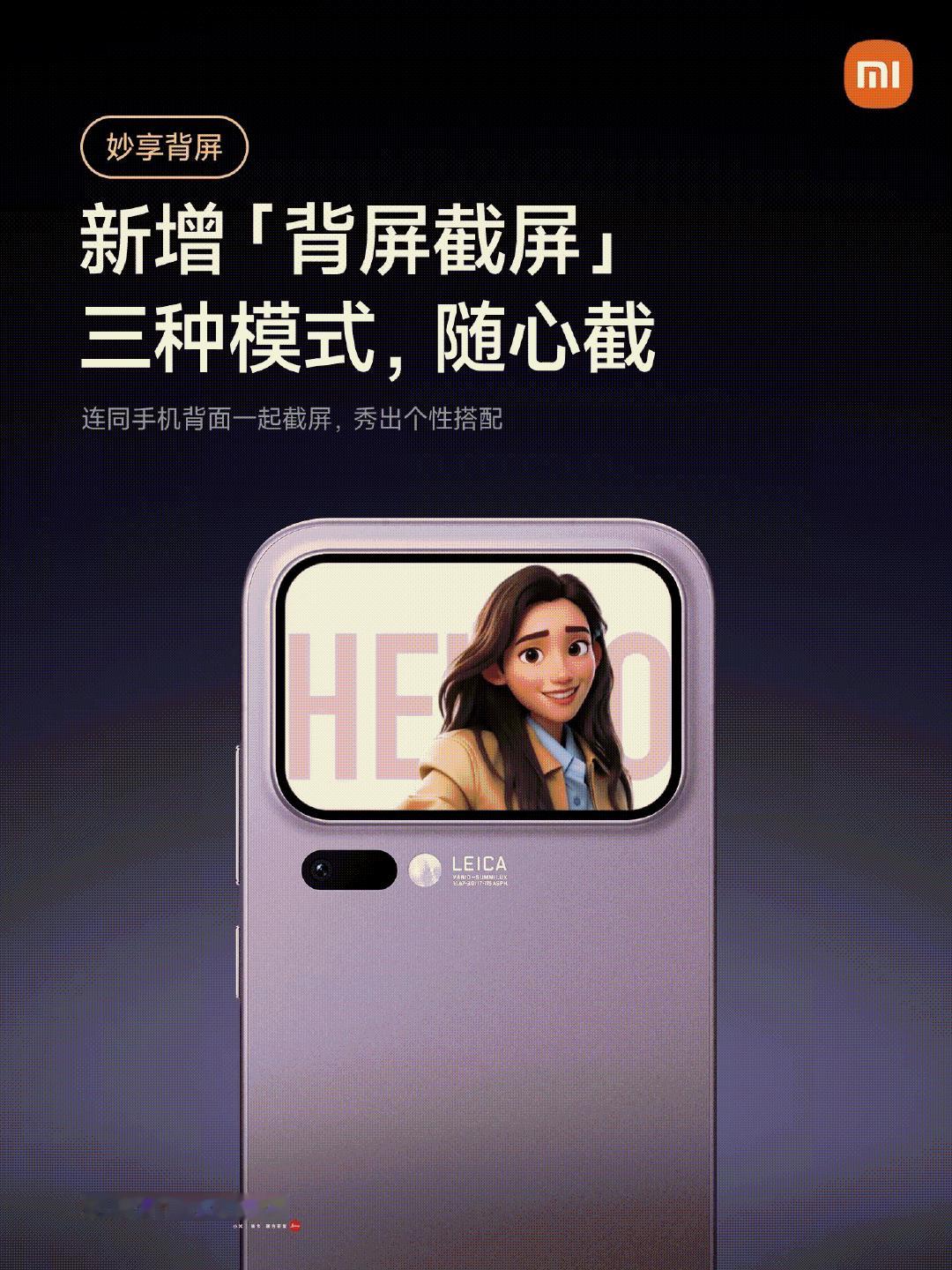 小米17 Pro系列的背屏又多了一个玩法～背屏截屏，支持纯净截屏、截屏+半幅机身