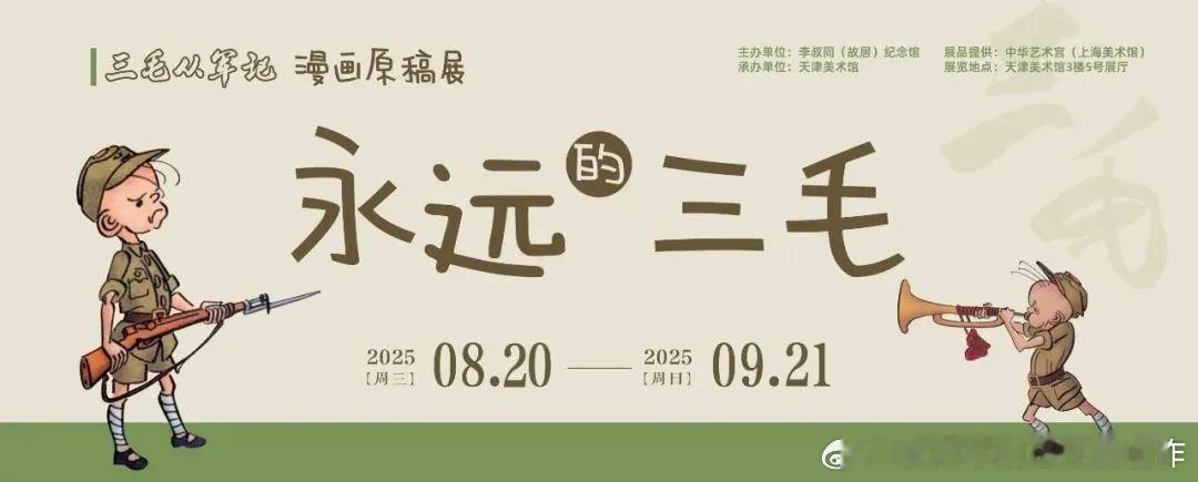 《三毛从军记》漫画原稿最近在天津美术馆展览，天津的朋友们可以去看看。张乐平把所有